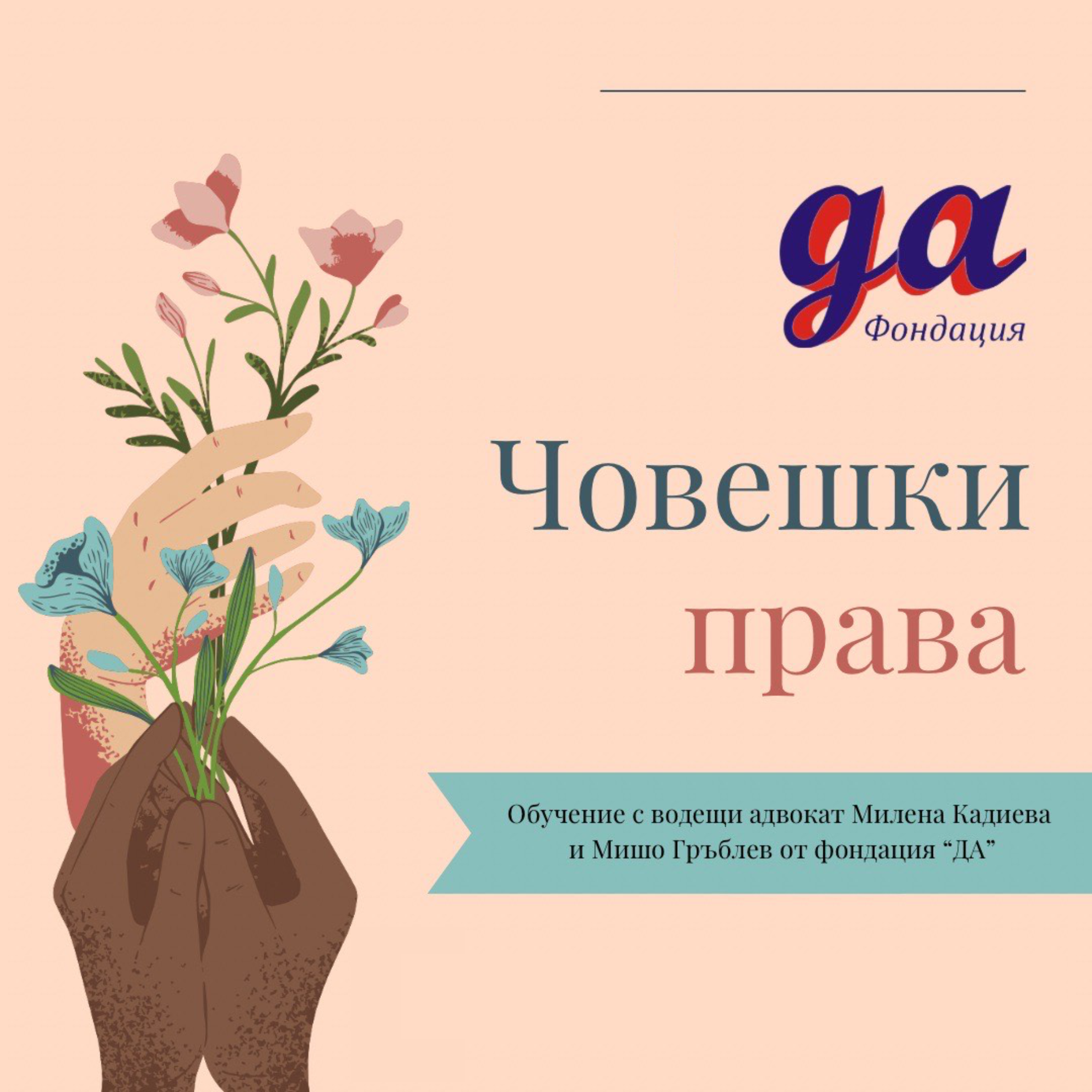 Защита на човешки права