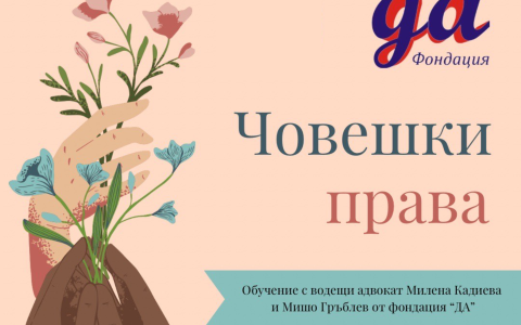 Защита на човешки права